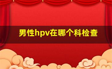 男性hpv在哪个科检查