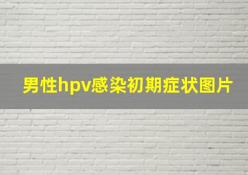 男性hpv感染初期症状图片