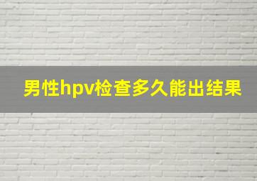 男性hpv检查多久能出结果