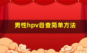 男性hpv自查简单方法