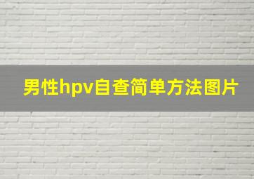 男性hpv自查简单方法图片