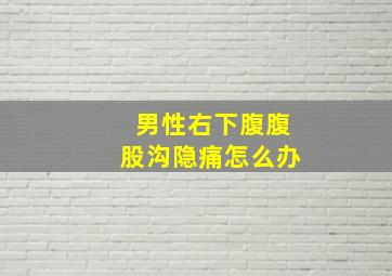 男性右下腹腹股沟隐痛怎么办