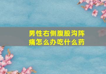 男性右侧腹股沟阵痛怎么办吃什么药