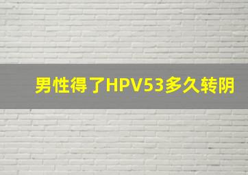 男性得了HPV53多久转阴