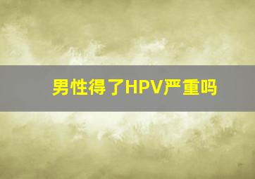 男性得了HPV严重吗