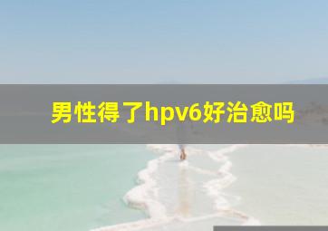 男性得了hpv6好治愈吗