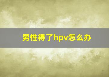 男性得了hpv怎么办