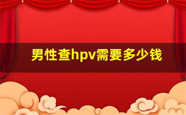 男性查hpv需要多少钱