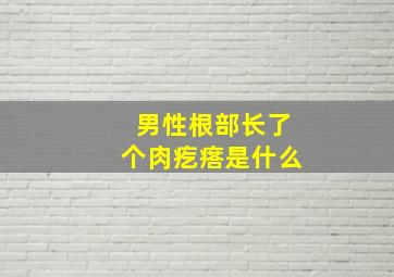 男性根部长了个肉疙瘩是什么