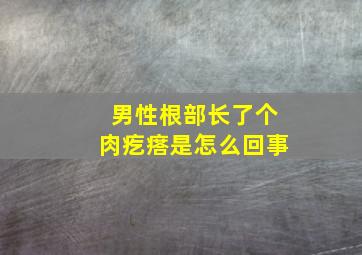 男性根部长了个肉疙瘩是怎么回事