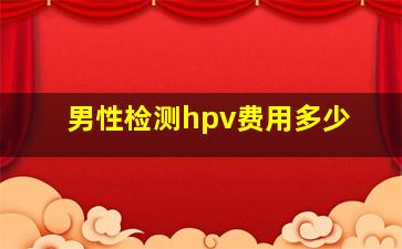 男性检测hpv费用多少