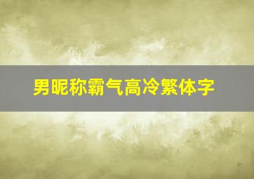 男昵称霸气高冷繁体字