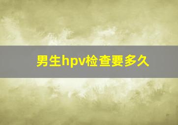 男生hpv检查要多久