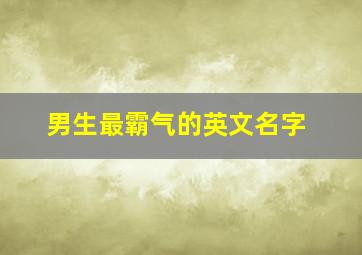 男生最霸气的英文名字