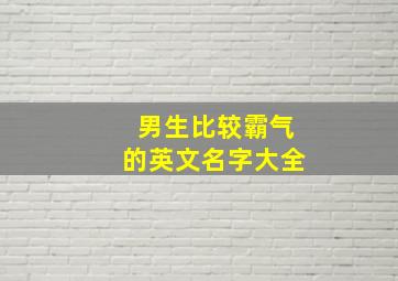 男生比较霸气的英文名字大全