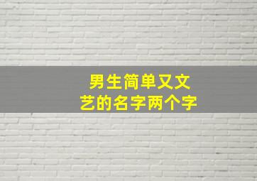 男生简单又文艺的名字两个字