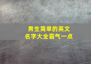 男生简单的英文名字大全霸气一点