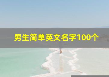 男生简单英文名字100个