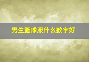 男生篮球服什么数字好