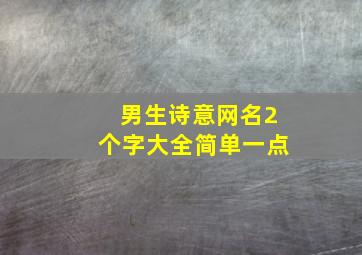 男生诗意网名2个字大全简单一点