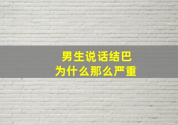 男生说话结巴为什么那么严重