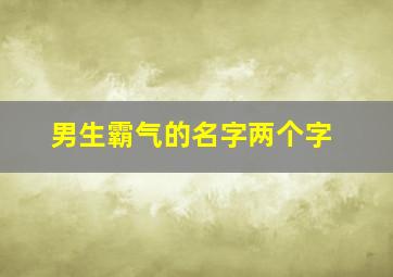 男生霸气的名字两个字