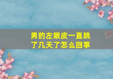 男的左眼皮一直跳了几天了怎么回事