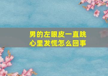 男的左眼皮一直跳心里发慌怎么回事