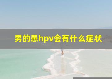 男的患hpv会有什么症状