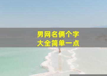 男网名俩个字大全简单一点