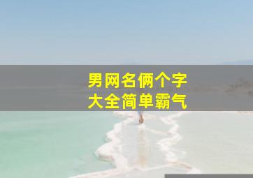 男网名俩个字大全简单霸气