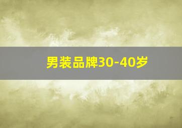 男装品牌30-40岁