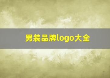 男装品牌logo大全