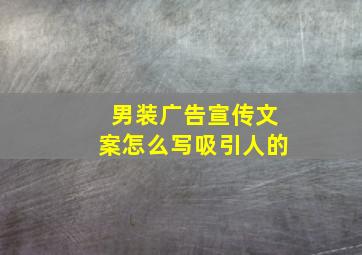 男装广告宣传文案怎么写吸引人的