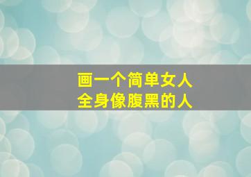 画一个简单女人全身像腹黑的人