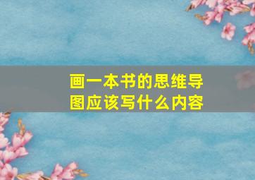 画一本书的思维导图应该写什么内容