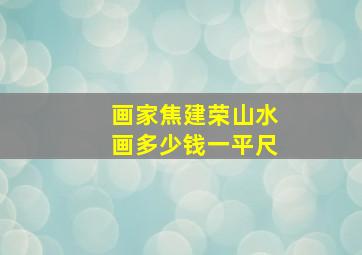 画家焦建荣山水画多少钱一平尺