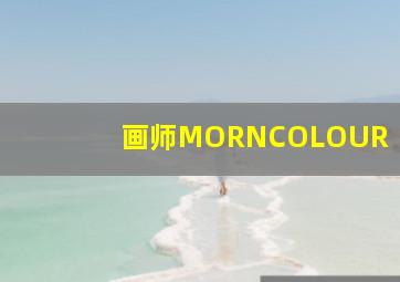 画师MORNCOLOUR