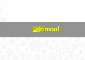 画师mool