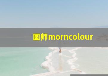 画师morncolour