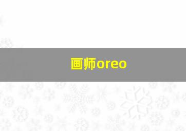 画师oreo