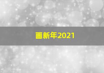 画新年2021