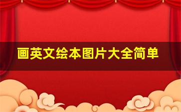 画英文绘本图片大全简单