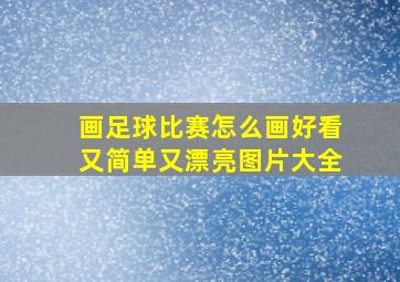 画足球比赛怎么画好看又简单又漂亮图片大全