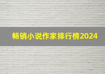 畅销小说作家排行榜2024