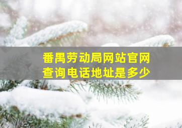 番禺劳动局网站官网查询电话地址是多少