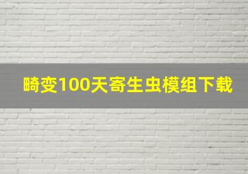 畸变100天寄生虫模组下载