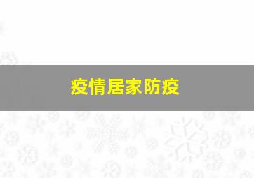 疫情居家防疫