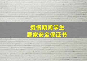 疫情期间学生居家安全保证书