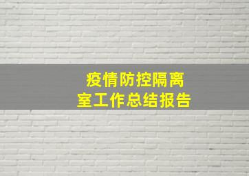 疫情防控隔离室工作总结报告